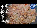 醬燒牛肉絲小松菜丼飯/Beeef &amp; Komatsuna Donburi | MASAの料理ABC