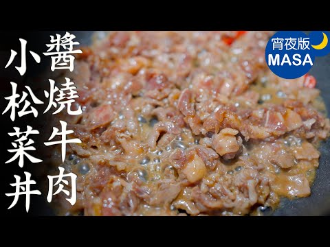 醬燒牛肉絲小松菜丼飯/Beeef & Komatsuna Donburi | MASAの料理ABC