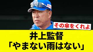 [Yamanai-tei Inoue] Manager Inoue: "There's no rain that doesn't stop" [Pro Baseball Reactions] [...