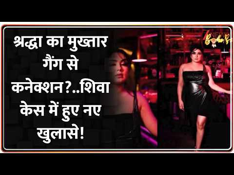Deshhit: श्रद्धा का मुख्तार गैंग से कनेक्शन?..शिवा केस में नए खुलासे! Lucknow