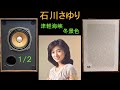 三洋電機 OTTO SX111D 石川さゆり 1/2 津軽海峡・冬景色 空気録音