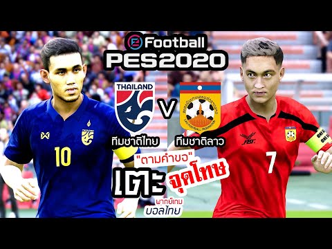พากย์เกม PES 2020 เตะลูกโทษ ทีมชาติไทย ทีมใหญ่ ทีมชาติลาว ทีมใหญ่ | พากย์เสียงเกมลูกโทษไทย
