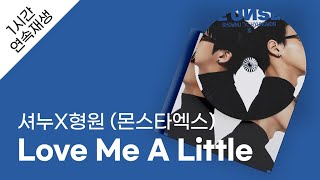 셔누X형원 (몬스타엑스) - Love Me A Little 1시간 연속 재생 / 가사 / Lyrics
