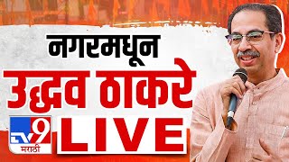 Uddhav Thackeray LIVE | अहमदनगरमधून उद्धव ठाकरे लाईव्ह | Loksabha Election 2024 | tv9 marathi live