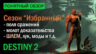 Destiny 2. Обзор сезона &quot;Избранный&quot;. Все, что нужно знать!