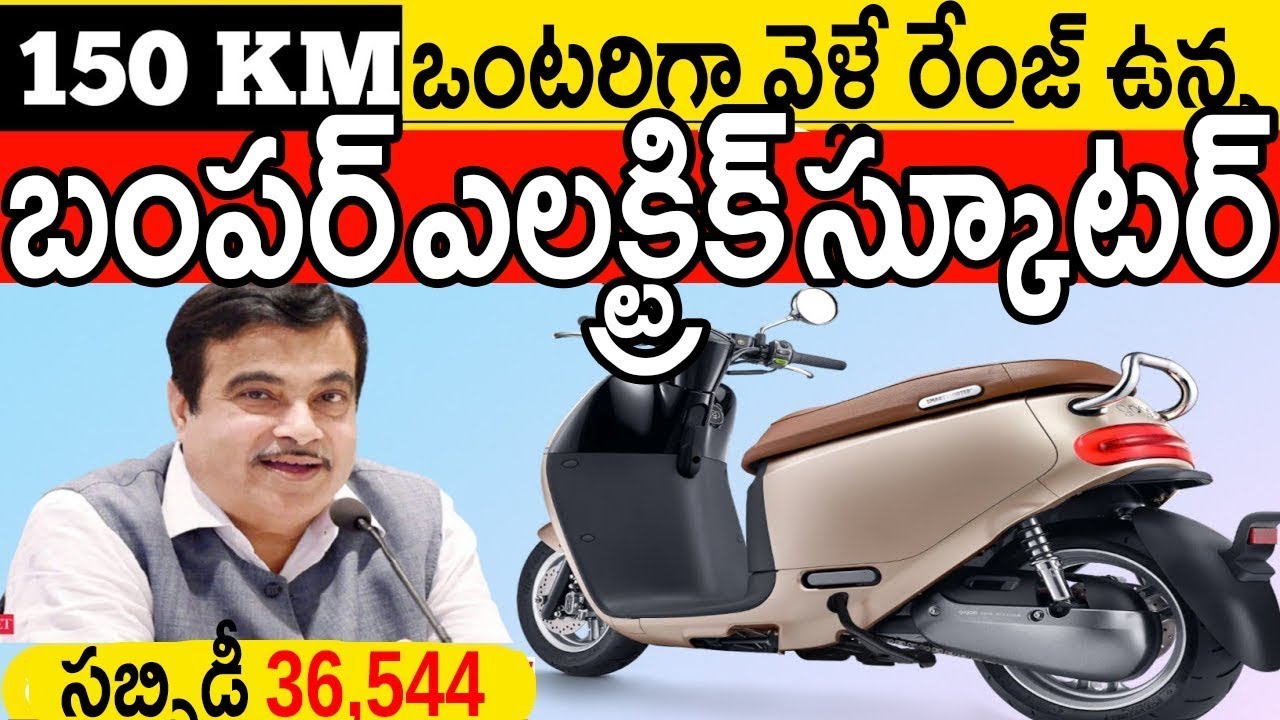 🔥మధ్య తరగతి కుటుంబాలకు దిమ్మతిరిగేలా 150 km ఒంటరిగా వెళ్లే రేంజ్ ఉన్న