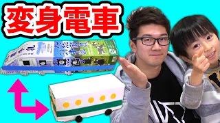 【実験】牛乳パックで変身する電車を作ってみた！ 【工作】
