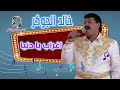خالد الجوكر موال اغراب يا دنيا 