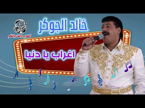 خالد الجوكر موال اغراب يا دنيا 