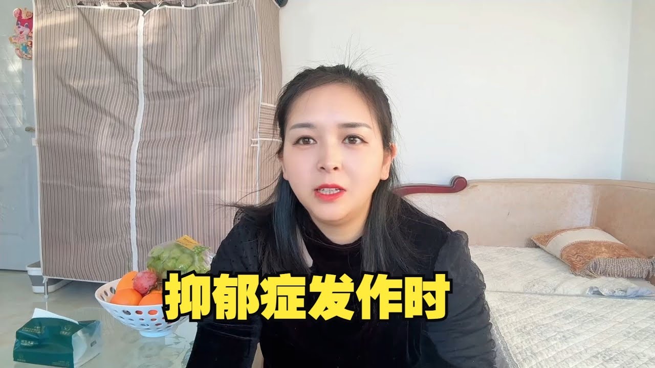 抑郁症发作时，我会发抖、窒息、整夜流泪，如果你身边有抑郁的亲友，请不要逼他‘振作起来’，一句‘我陪你’就够了，爱是最好的治愈