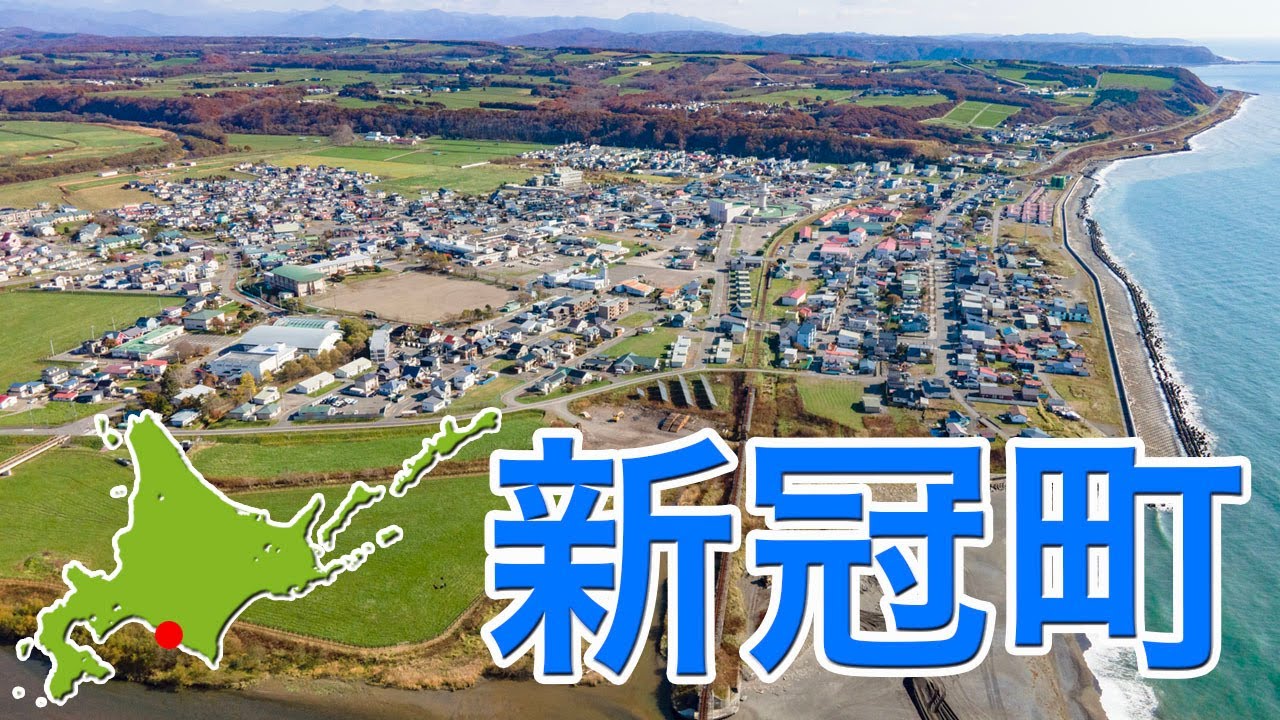 新冠町 空撮【ドローン4K撮影】#新冠 - YouTube