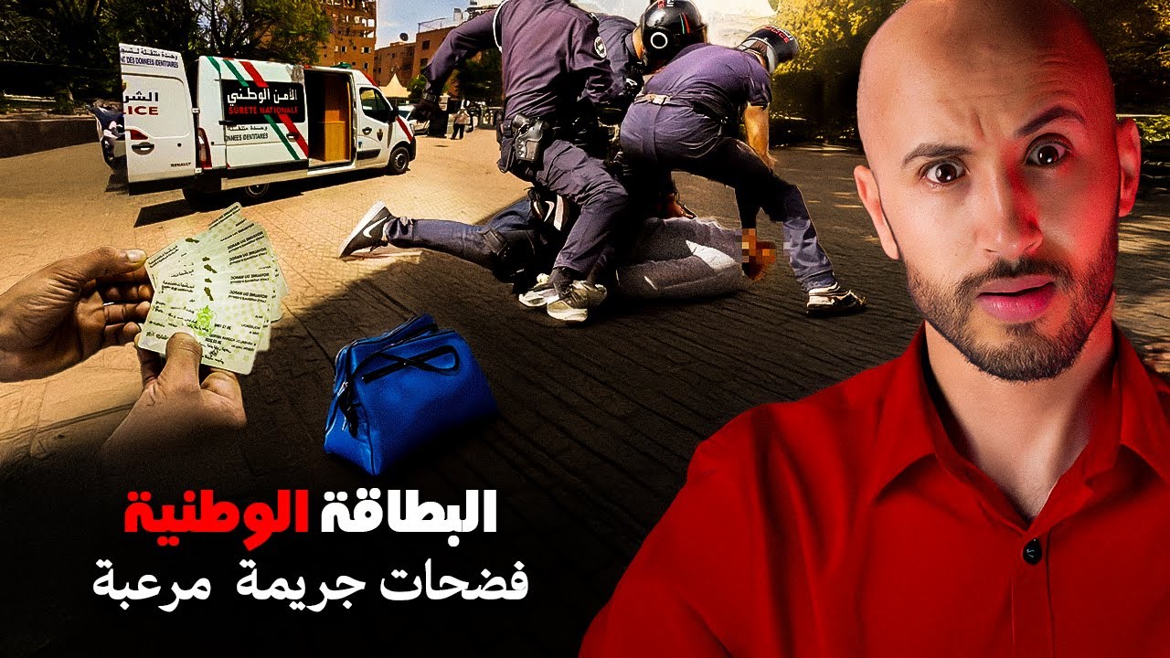 تخيّلوا معي، البطاقة الوطنية ➡️🇲🇦غادي تكشف واحد القضية دازت عليها ثلاث سنوات⁉️