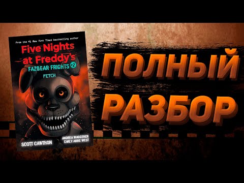 ПОЛНЫЙ РАЗБОР FETCH | Разбор Fazbear Frights #2