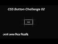 Web Design Bangla Tutorial | CSS Button Design Challenge 2 #webdesignbanglatutorial #csstutorial