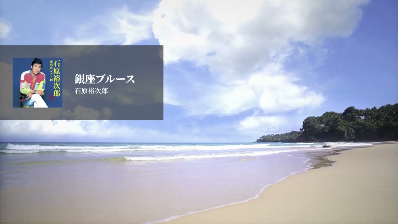 石原裕次郎「銀座ブルース」 - YouTube