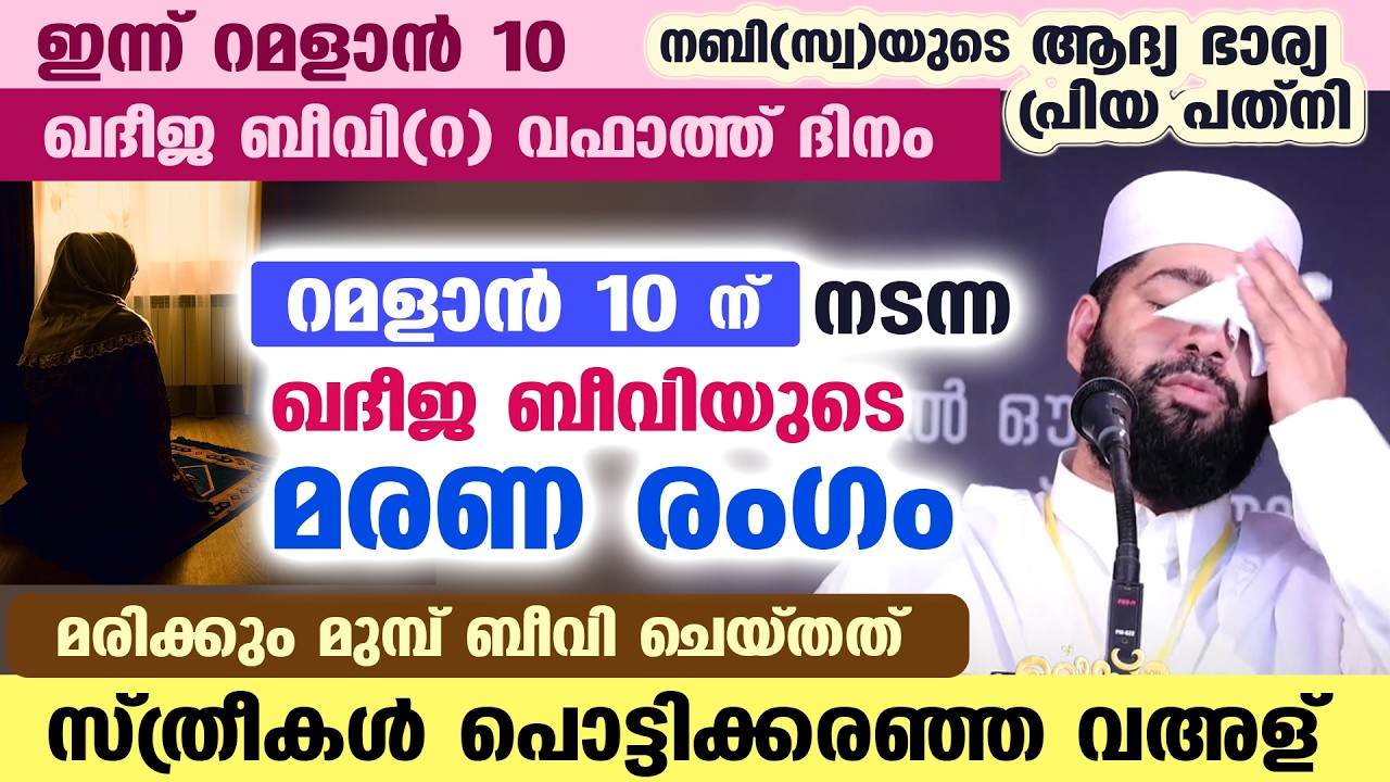 ഇന്ന് റമളാൻ 10.. 😪😰 ഖദീജ ബീവി(റ)യുടെ വഫാത്ത് ദിനം.. നെഞ്ചുപിടയുന്ന ബീവിയുടെ മരണ രംഗം khadeeja beevi