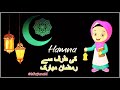 Hamna kee traf say ap sab ko advance ramzan mubarak ho hamna name ramzan mubarak status 2021