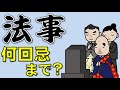 【弔い上げ】法事は何回忌までやるの？【ご供養】