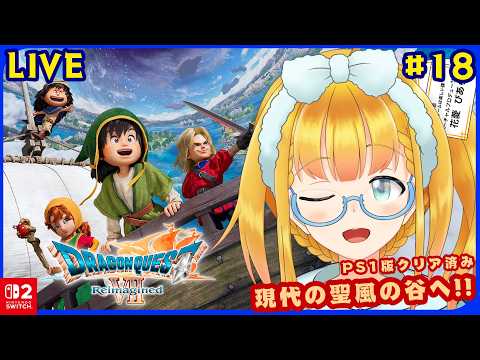 【DQ7 Reimagined】#18 DQでも上位で好きだったゲームで神の石を持っていく ※ゲームの進行上ストーリーのネタバレを含みます【花菱ぴあら】