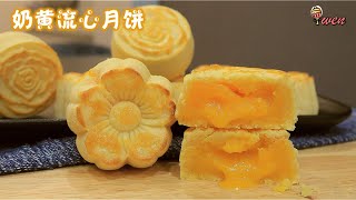 奶黄流心月饼食谱 Lava Custard Mooncake Recipe|金沙流心馅奶黄馅|Golden Yolk Lava Fillings,  Custard Paste Fillings