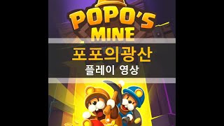 포포의 광산 방치형 땅파기 게임 플레이 영상 | POPO'S MINE screenshot 1