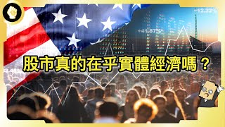 就業數據下修背後的真相，美國火熱就業神話破滅，股市真的在乎嗎？