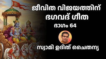 ഭാഗം 64 - ജീവിത വിജയത്തിന് ഭഗവദ് ഗീത - സ്വാമി ഉദിത് ചൈതന്യ Bhagavad Gita Class Swami Udit Chaitanya