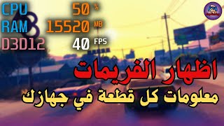 طريقة اظهار فريمات الالعاب للكمبيوتر | How to Display FPS