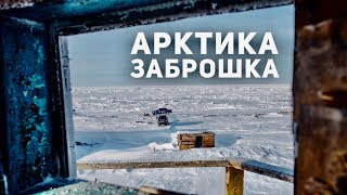 ЗАБРОШЕННАЯ ВОЕННАЯ БАЗА в Арктике. ПОЛЯРНАЯ метео станция ВАЛЬКАРКАЙ. Где УБИЛИ в фильме. ВЛОГ #19