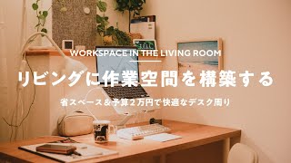 【予算2万円】リビングに半畳の作業環境を構築する【在宅ワーク】