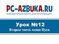 Урок #12. Меню Пуск в Windows 7