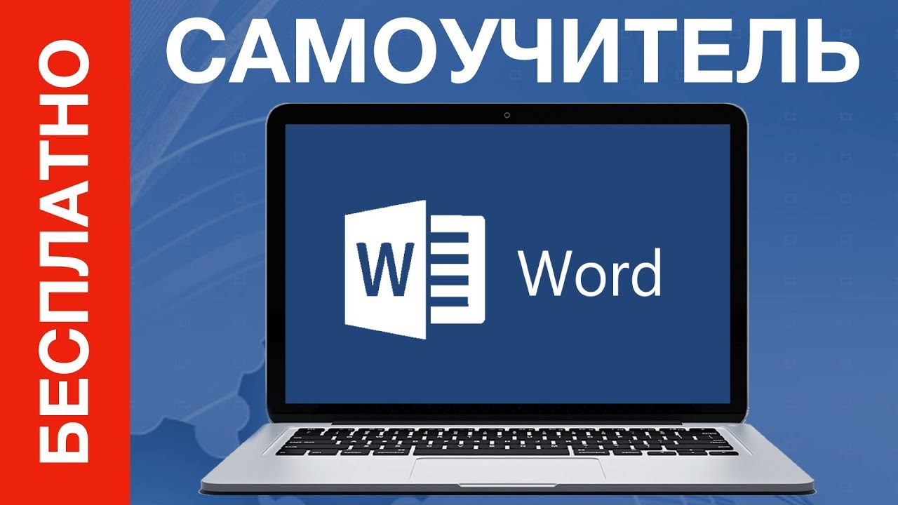 ⁣Самоучитель Word. Где скачать БЕСПЛАТНО?