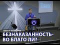 &quot;Безнаказанность-во благо ли?&quot; Михаил Кашеваров 14.07.2019