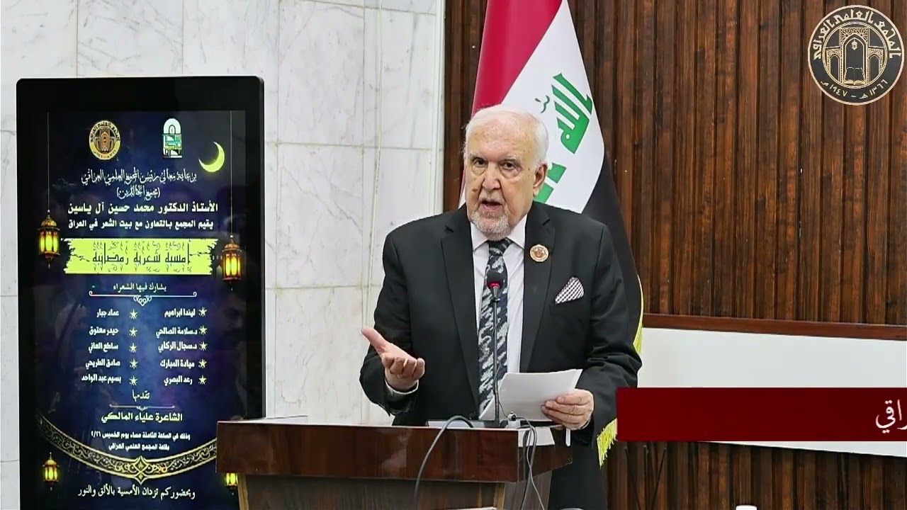 كلمة وقصيدة رئيس المجمع العلمي في الأُمسية الشعرية الرمضانية التي أقامها المجمع يوم الخميس ٢٠٢٦/٢/٢٦