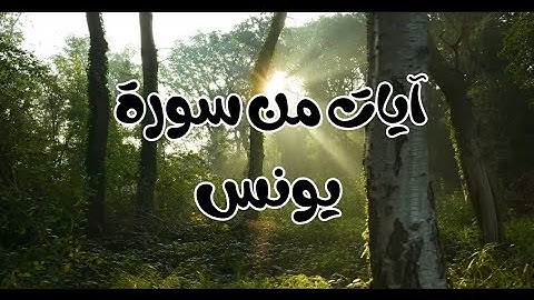 تلاوة فجرية خاشعة من سورة يونس بصوت الشيخ.معتصم علاونة