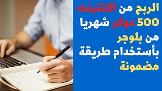 الربح من الانترنت 500 دولار شهريا من بلوجر بأستخدام  طريقة مضمونة?