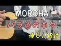 バラ色の日々解説 後半(初心者用)【最後にスローバージョンあり】