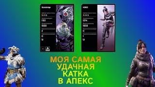 Играю в АПЕКС с рандомами или моя самая УДАЧНАЯ ИГРА в APEX LEGENDS || нуб играет в APEX LEGENDS