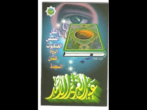 النمل القصص العنكبوت الروم لقمان  ه عبدالعزيز الأحمد