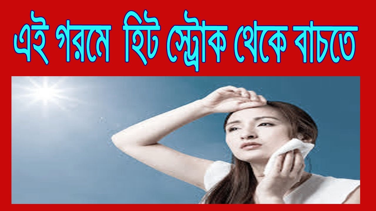 এই গরমে হিট স্ট্রোক থেকে বাঁচতে হলে জেনে নিন | Bangla Health Tips bangla health tips kidney