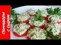 ЗАКУСКА - ПОМИДОРЫ С СЫРОМ, ЧЕСНОКОМ И ЗЕЛЕНЬЮ! ОЧЕНЬ ВКУСНО И БЫСТРО! Рецепт