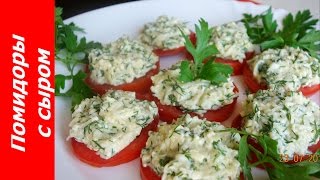 ЗАКУСКА - ПОМИДОРЫ С СЫРОМ, ЧЕСНОКОМ И ЗЕЛЕНЬЮ! ОЧЕНЬ ВКУСНО И БЫСТРО! Рецепт ЗАКУСКА - ПОМИДОРЫ С СЫРОМ, ЧЕСНОКОМ И ЗЕЛЕНЬЮ! ОЧЕНЬ ВКУСНО И БЫСТРО! Рецепт