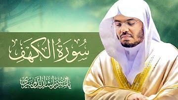 سورة الكهف كاملة بصوت الشيخ د. ياسر الدوسري Surah Al-Kahf Sheikh Dr. Yasser Aldosari