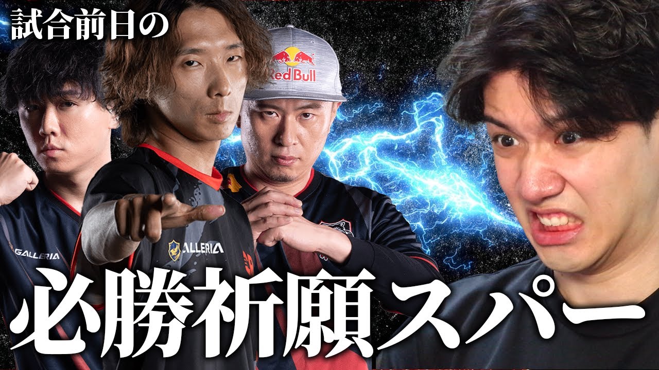 オワ練とは違う！？SFL本番前日、仕上がり過ぎているＣＲ勢と真剣スパーを繰り広げるYAS【スト6】【リュウ】
