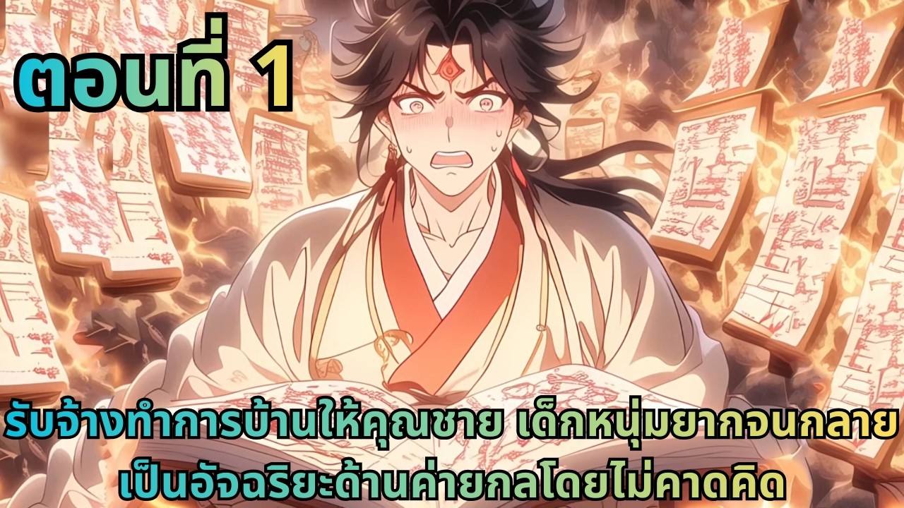 ตอนที่ 1|รับจ้างทำการบ้านให้คุณชาย เด็กหนุ่มยากจนกลายเป็นอัจฉริยะด้านค่ายกลโดยไม่คาดคิด