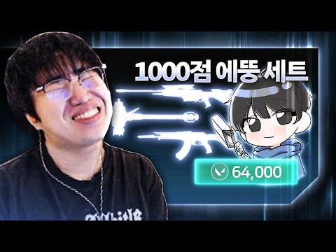 스트리머 최초 1000점 달성, 전설의 "무뇌 에임뚱땡이 스킨 세트" 전격 리뷰