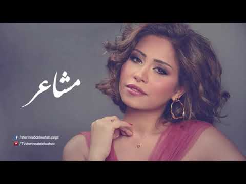 كليب شيرين مشاعر جديد