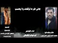 ابوشهاب الخبجي جاني خبر ما توقعته ولا يحسب حصري 2024 ابوشهاب الخبجي جاني خبر ما توقعته ولا يحسب حصري 2024