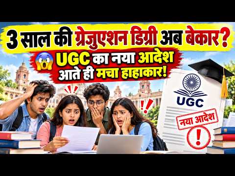 UGC New Rules 2026: 3 साल की Graduation Degree का क्या होगा? छात्रों के लिए बड़ा अपडेट!