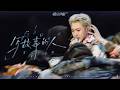 汪苏泷 Mp3 Mp4 Free download
